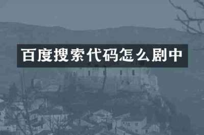 百度搜索代码怎么剧中