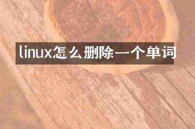 linux怎么删除一个单词