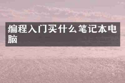 编程入门买什么笔记本电脑