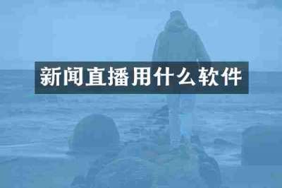 新闻直播用什么软件