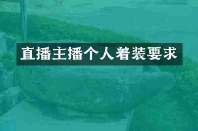 直播主播个人着装要求