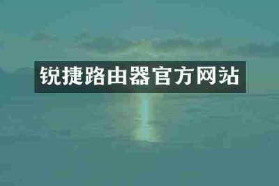 锐捷路由器官方网站