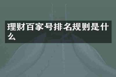 理财百家号排名规则是什么