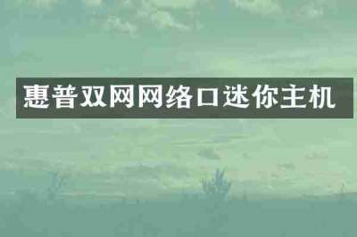 惠普双网网络口迷你主机