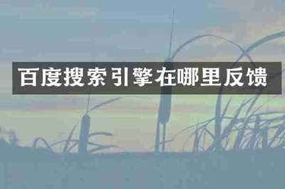 百度搜索引擎在哪里反馈