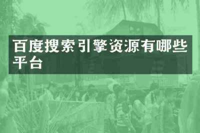 百度搜索引擎资源有哪些平台