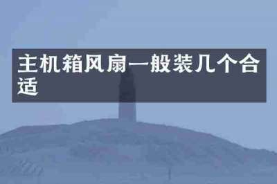 主机箱风扇一般装几个合适