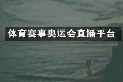 体育赛事奥运会直播平台