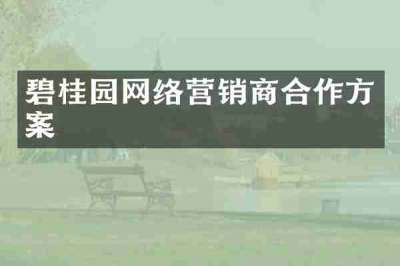 碧桂园网络营销商合作方案