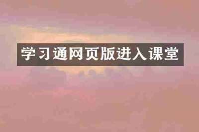 学习通网页版进入课堂