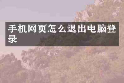 手机网页怎么退出电脑登录