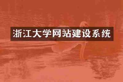 浙江大学网站建设系统