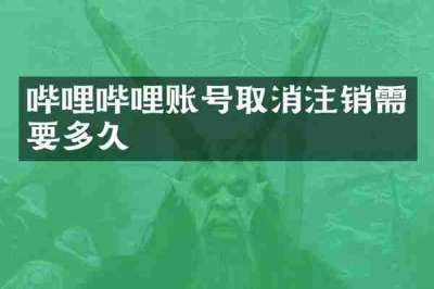 哔哩哔哩账号取消注销需要多久