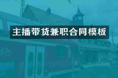 主播带货兼职合同模板