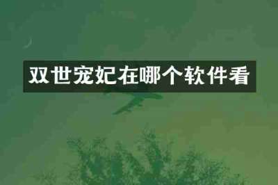 双世宠妃在哪个软件看