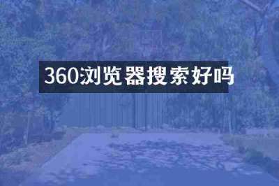 360浏览器搜索好吗