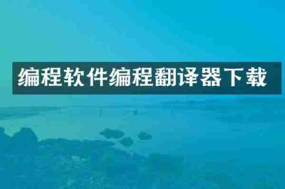 编程软件编程翻译器下载