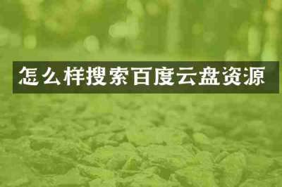 怎么样搜索百度云盘资源