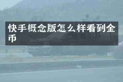 快手概念版怎么样看到金币