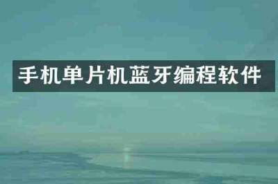 手机单片机蓝牙编程软件