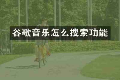 谷歌音乐怎么搜索功能