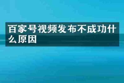 百家号视频发布不成功什么原因