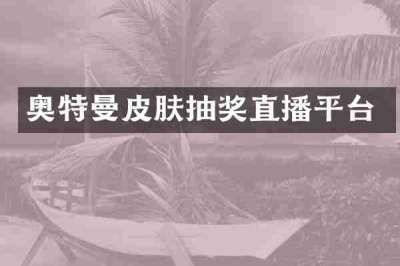 奥特曼皮肤抽奖直播平台