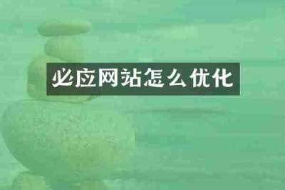 必应网站怎么优化