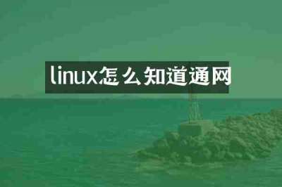 linux怎么知道通网