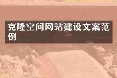 克隆空间网站建设文案范例