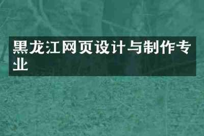 黑龙江网页设计与制作专业