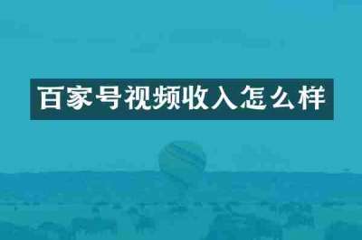 百家号视频收入怎么样