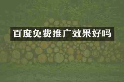 百度免费推广效果好吗
