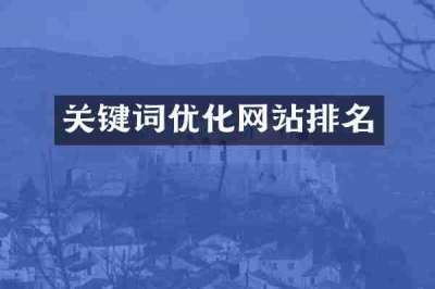 关键词优化网站排名