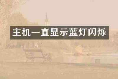 主机一直显示蓝灯闪烁