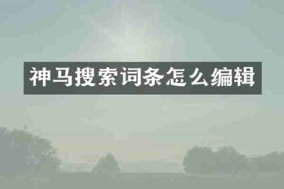神马搜索词条怎么编辑