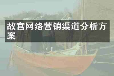 故宫网络营销渠道分析方案