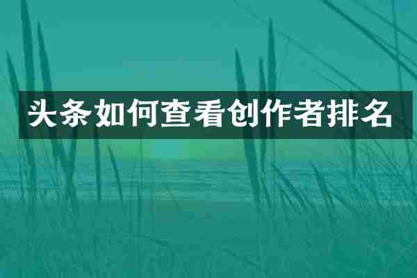 头条如何查看创作者排名