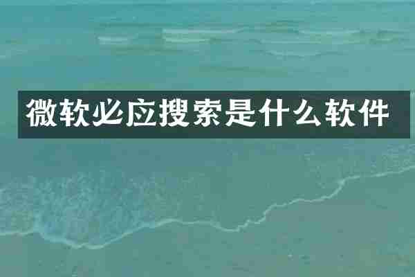 微软必应搜索是什么软件