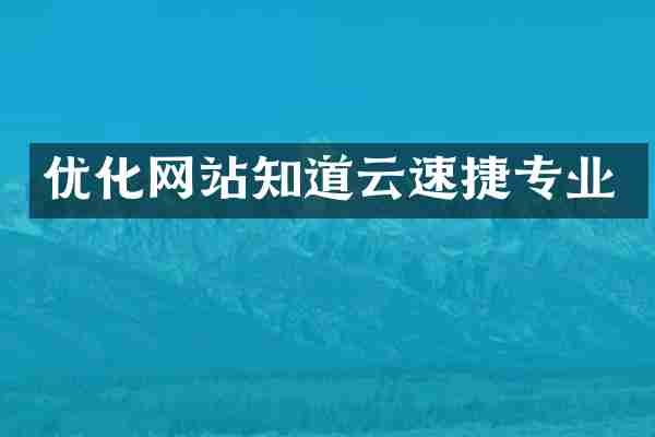 优化网站知道云速捷专业