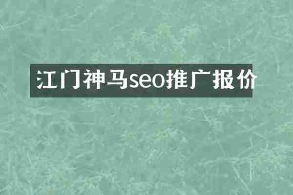 江门神马seo推广报价