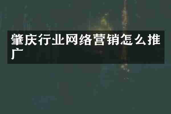 肇庆行业网络营销怎么推广