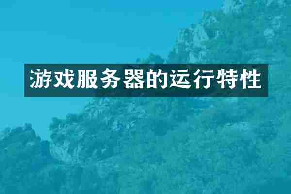 游戏服务器的运行特性