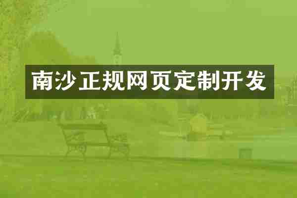 南沙正规网页定制开发