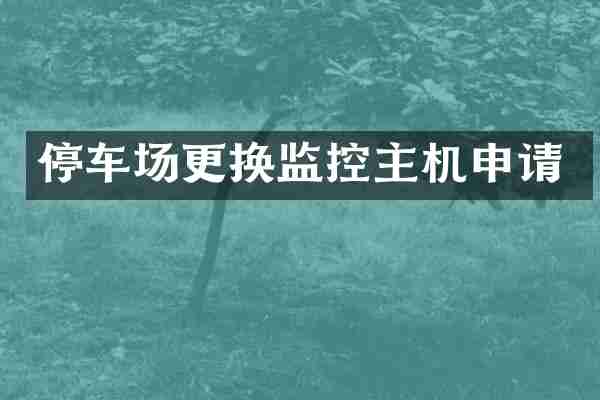 停车场更换监控主机申请