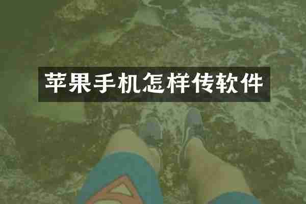 苹果手机怎样传软件