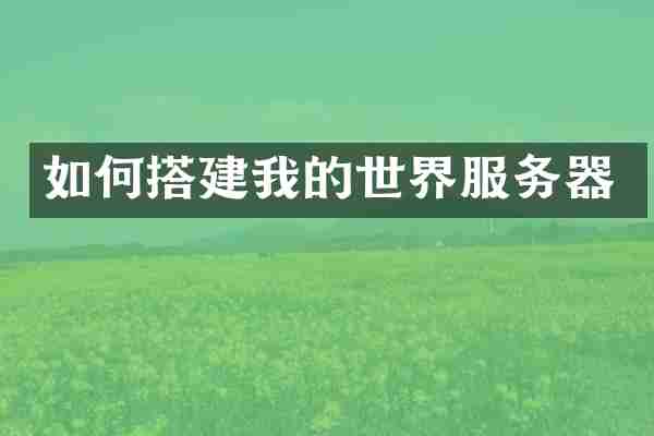 如何搭建我的世界服务器