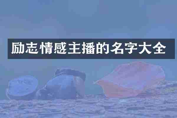 励志情感主播的名字大全