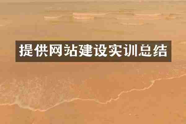提供网站建设实训总结