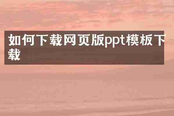 如何下载网页版ppt模板下载